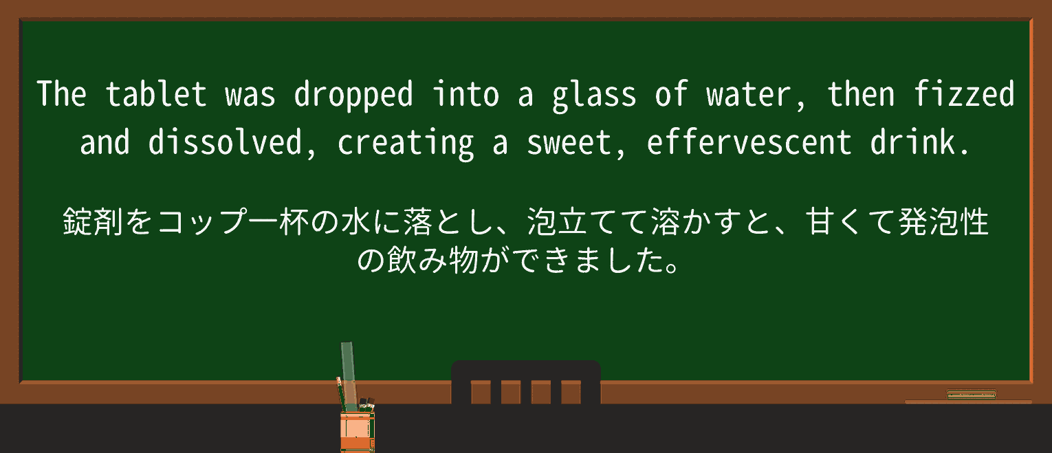 【英単語】effervescentを徹底解説!意味、使い方、例文、読み方 ・例文4