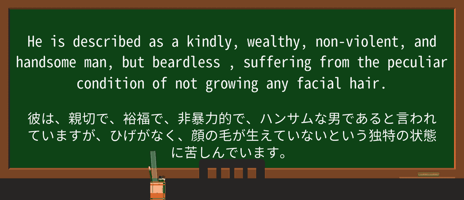 【英単語】beardlessを徹底解説!意味、使い方、例文、読み方 ・例文2