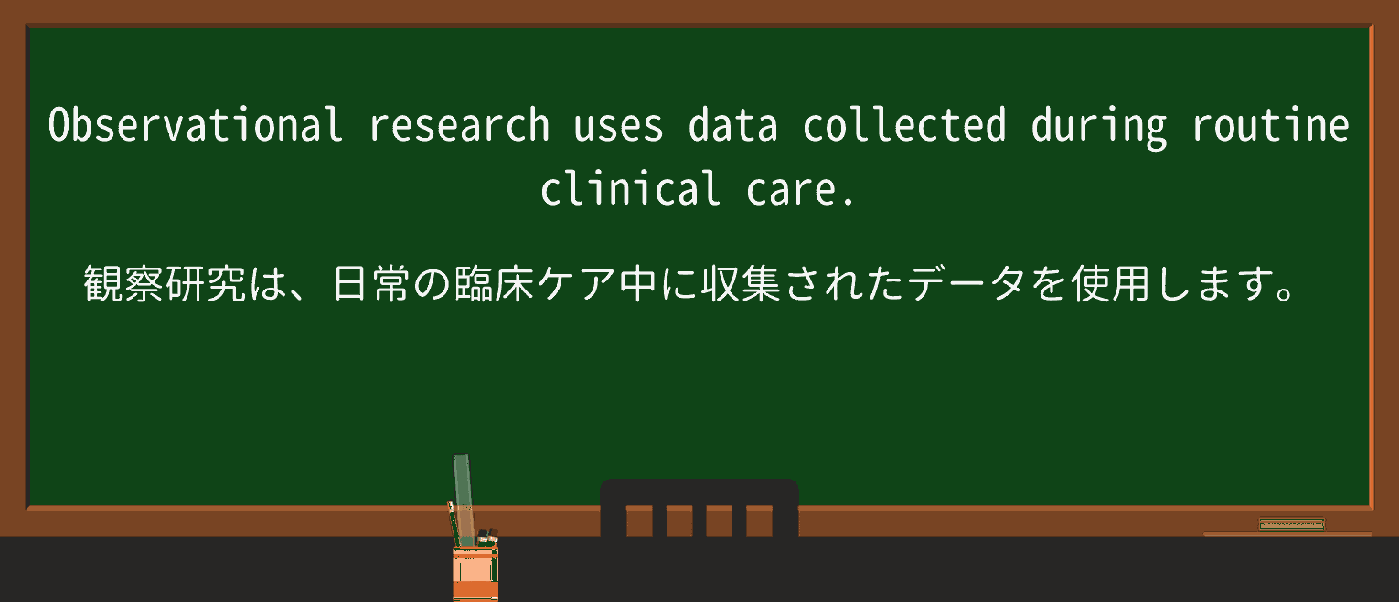 【英単語】observationalを徹底解説!意味、使い方、例文、読み方 ・例文1