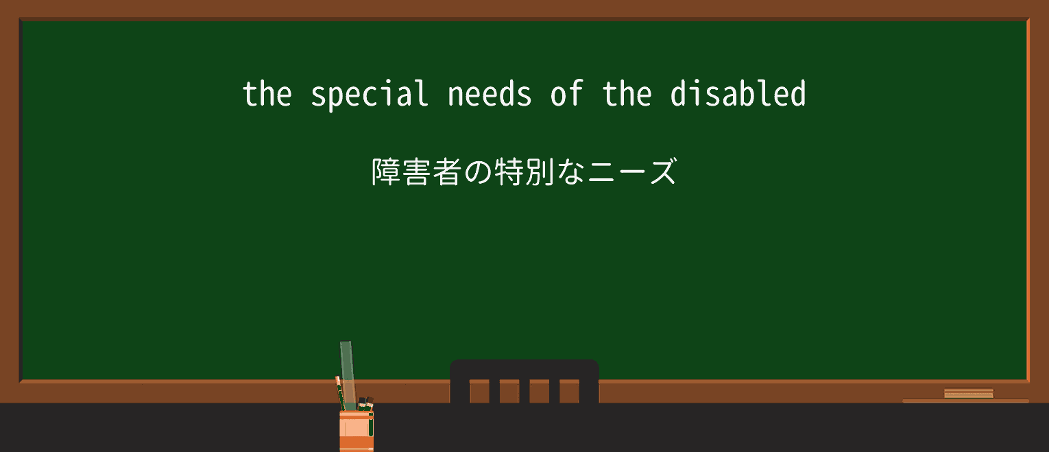 【英単語】needsを徹底解説!意味、使い方、例文、読み方 ・例文1