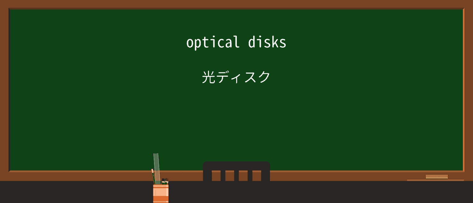 【英単語】opticalを徹底解説!意味、使い方、例文、読み方 ・例文2