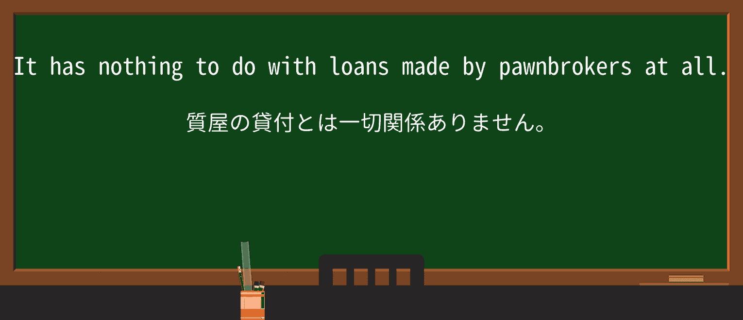 【英単語】pawnbrokerを徹底解説!意味、使い方、例文、読み方 ・例文3