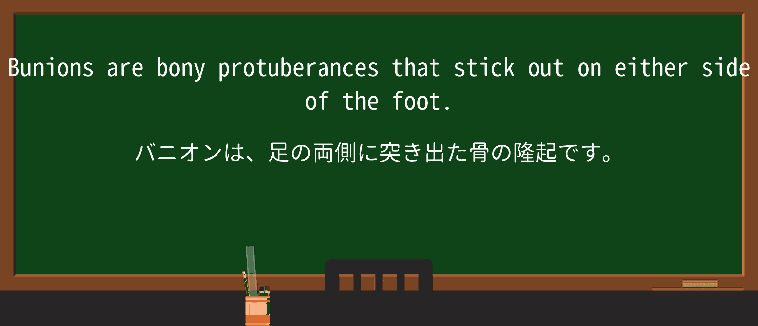 【英単語】protuberanceを徹底解説!意味、使い方、例文、読み方 ・例文1
