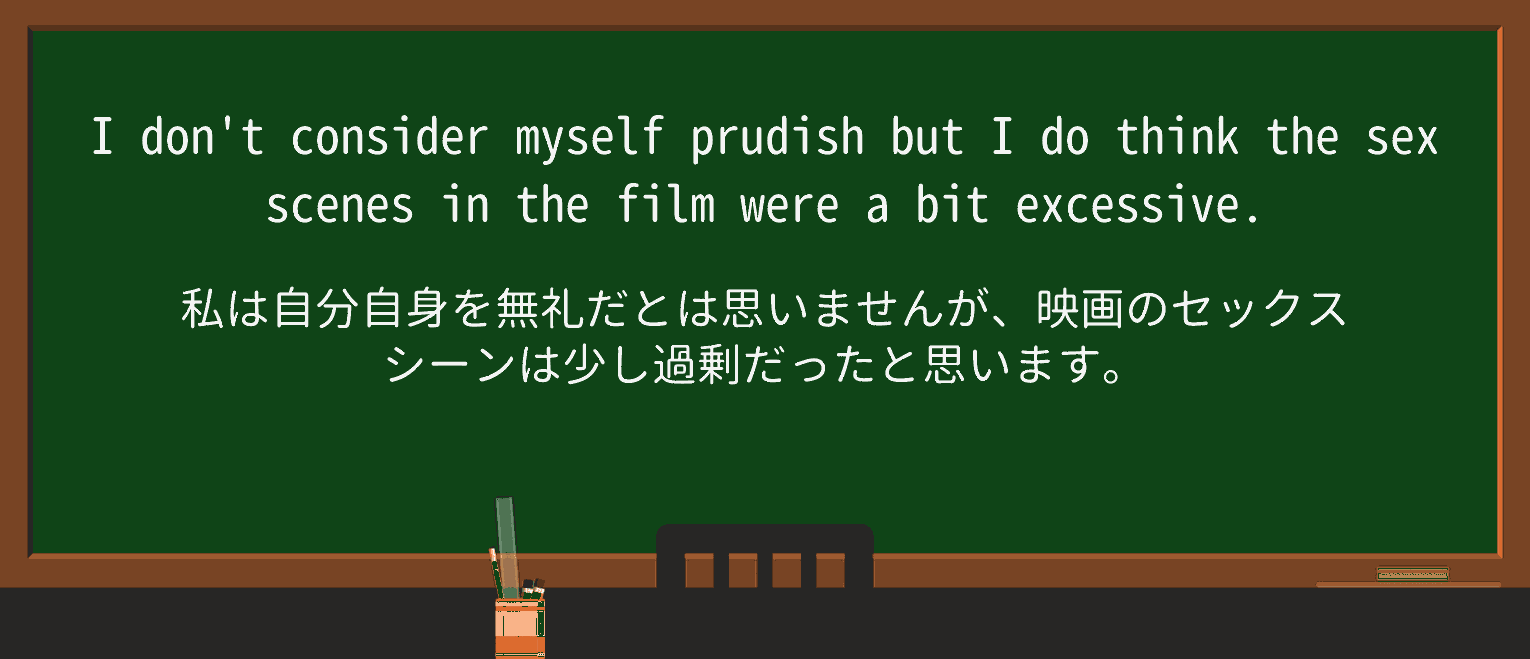 【英単語】prudishを徹底解説!意味、使い方、例文、読み方 ・例文1
