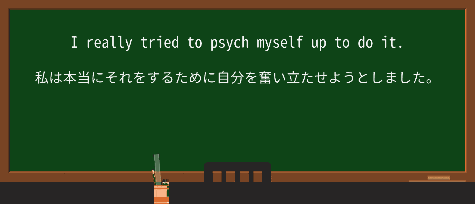【英単語】psych-upを徹底解説!意味、使い方、例文、読み方 ・例文1