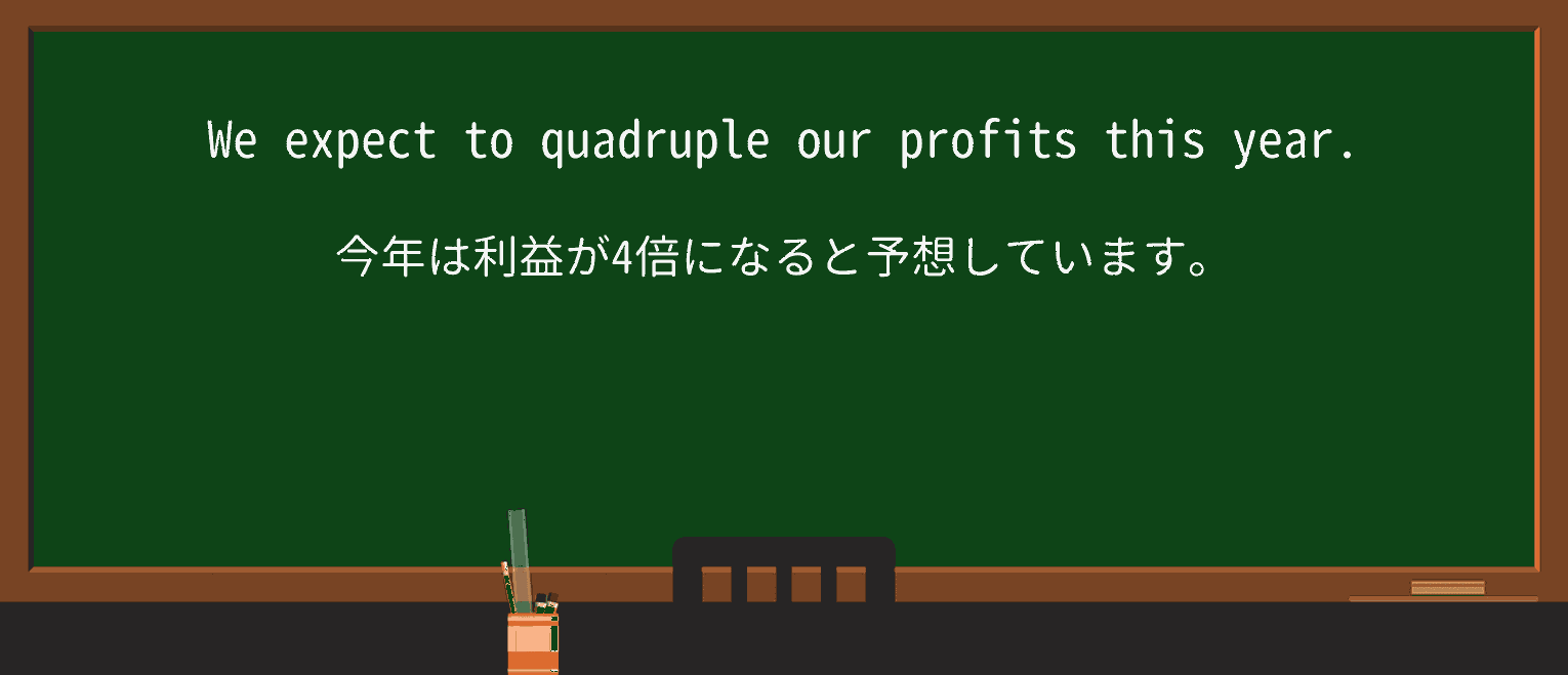 【英単語】quadrupleを徹底解説!意味、使い方、例文、読み方 ・例文1
