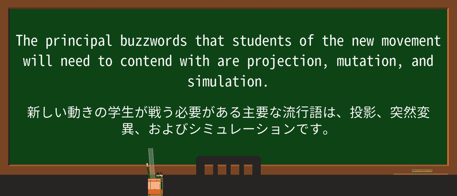 【英単語】buzzwordを徹底解説!意味、使い方、例文、読み方 ・例文2