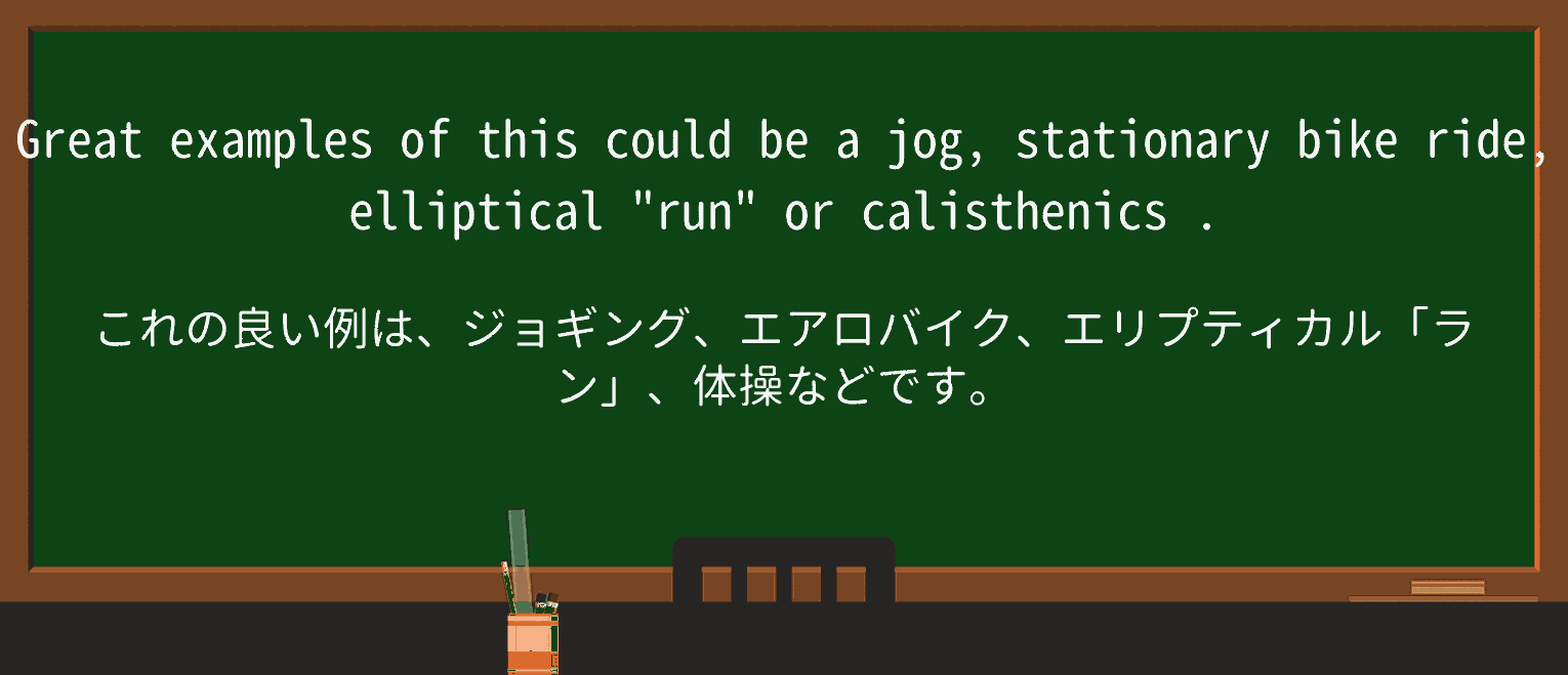 【英単語】calisthenicsを徹底解説!意味、使い方、例文、読み方 ・例文3