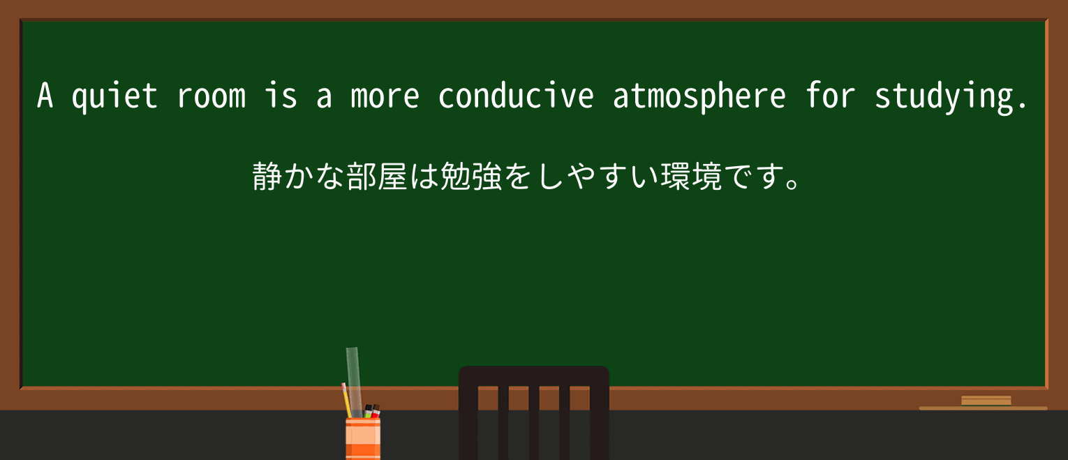 【英単語】conduciveを徹底解説!意味、使い方、例文、読み方 ・例文1