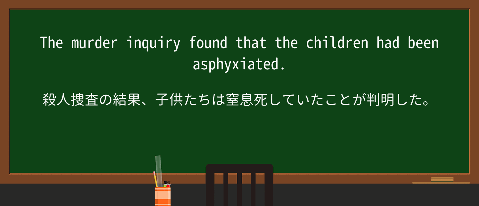 【英単語】asphyxiateを徹底解説!意味、使い方、例文、読み方 ・例文1