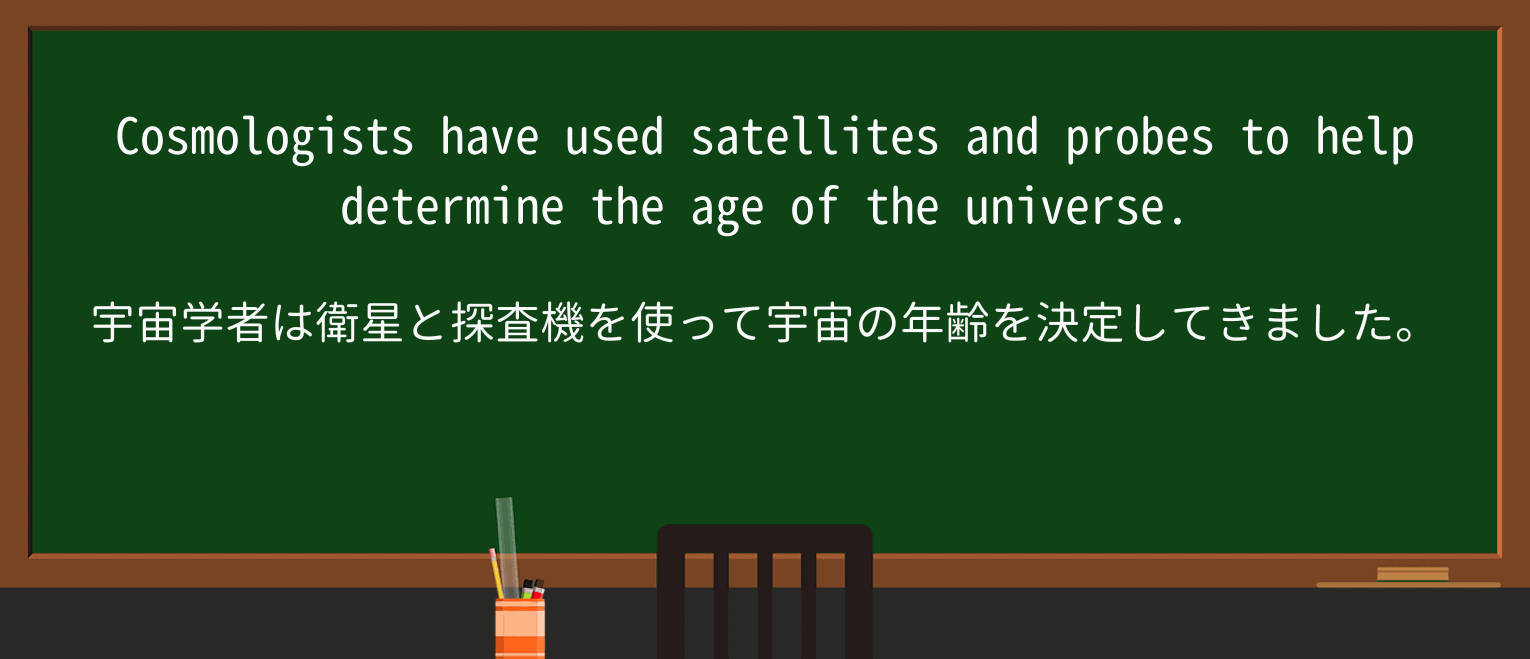 【英単語】cosmologistを徹底解説!意味、使い方、例文、読み方 ・例文1