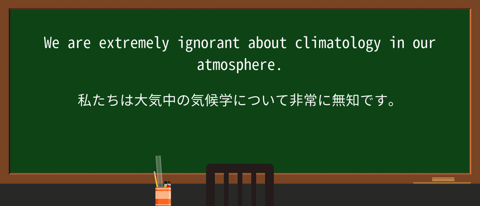 【英単語】climatologyを徹底解説!意味、使い方、例文、読み方 ・例文3