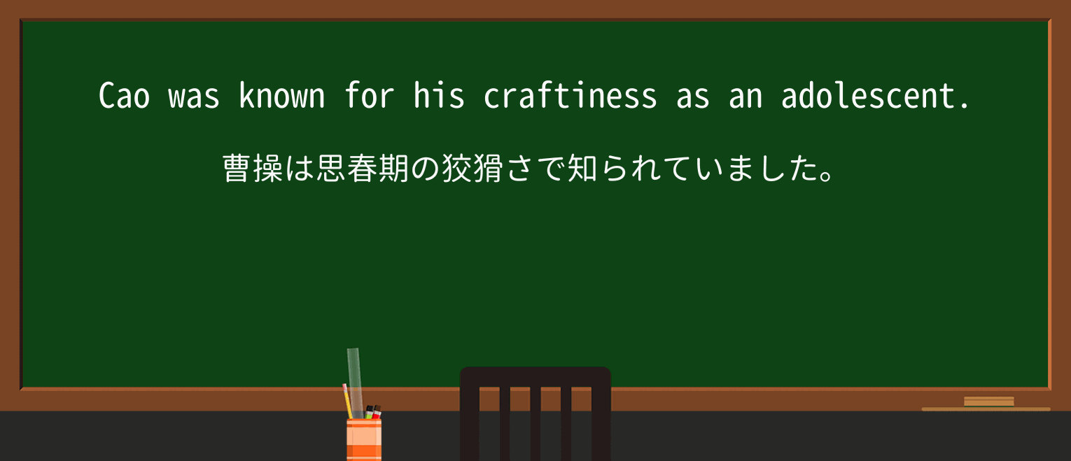 【英単語】craftinessを徹底解説!意味、使い方、例文、読み方 ・例文4