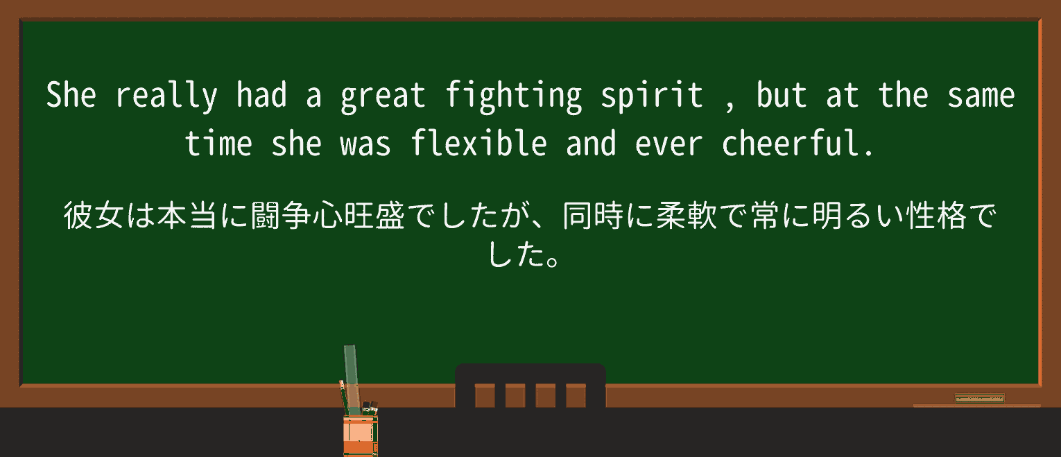 【英単語】fighting-spiritを徹底解説!意味、使い方、例文、読み方 ・例文3
