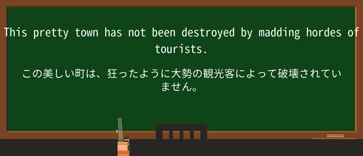 【英単語】maddingを徹底解説!意味、使い方、例文、読み方 ・例文1