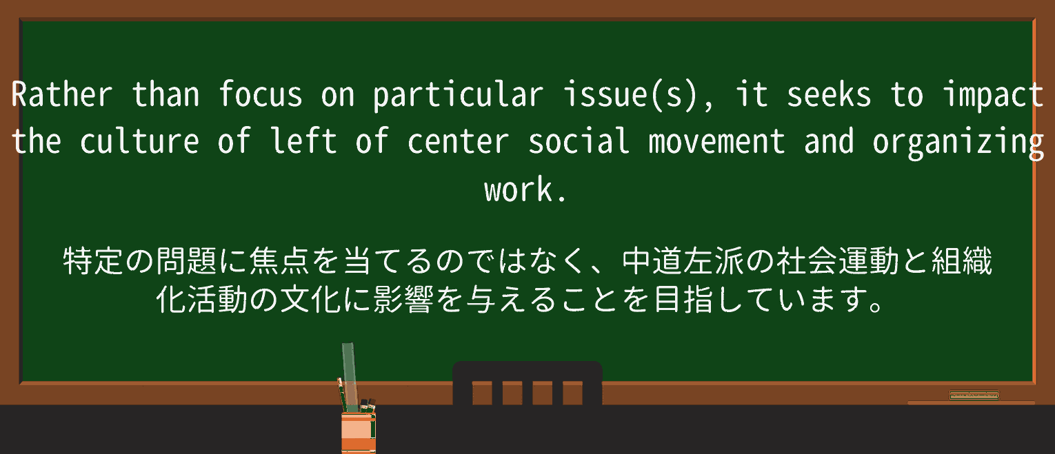 【英単語】left-of-centerを徹底解説!意味、使い方、例文、読み方 ・例文2