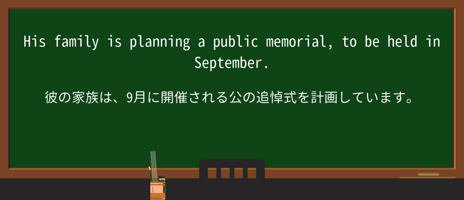 【英単語】memorialを徹底解説!意味、使い方、例文、読み方 ・例文1