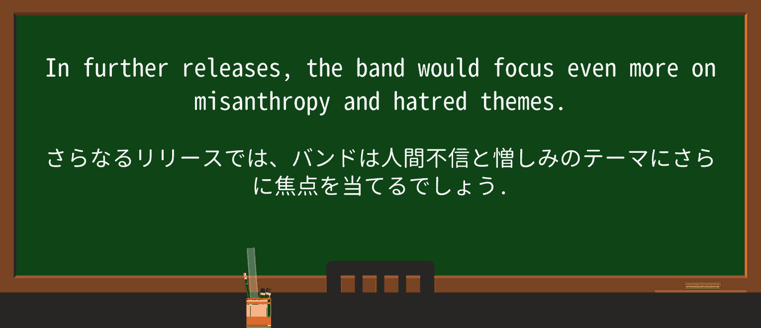 【英単語】misanthropyを徹底解説!意味、使い方、例文、読み方 ・例文2