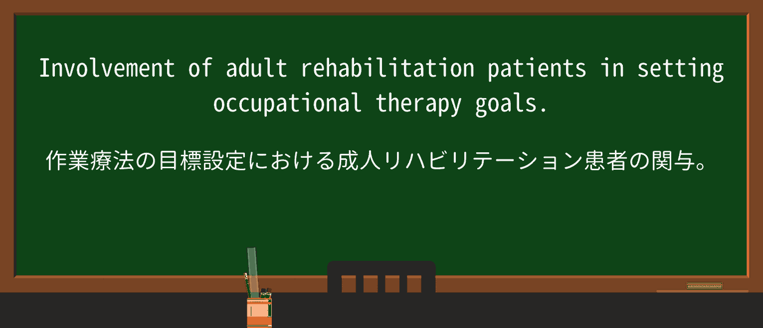 【英単語】occupational-therapyを徹底解説!意味、使い方、例文、読み方 ・例文2