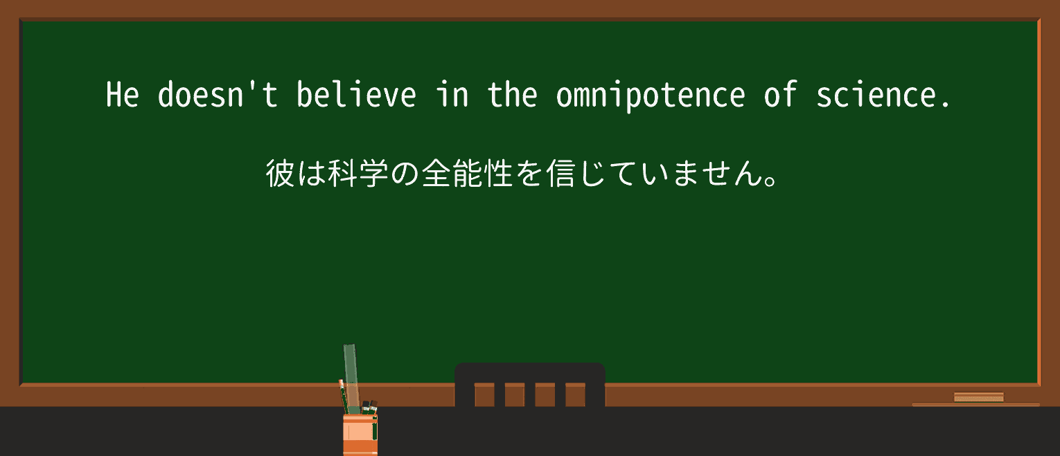 【英単語】omnipotenceを徹底解説!意味、使い方、例文、読み方 ・例文1