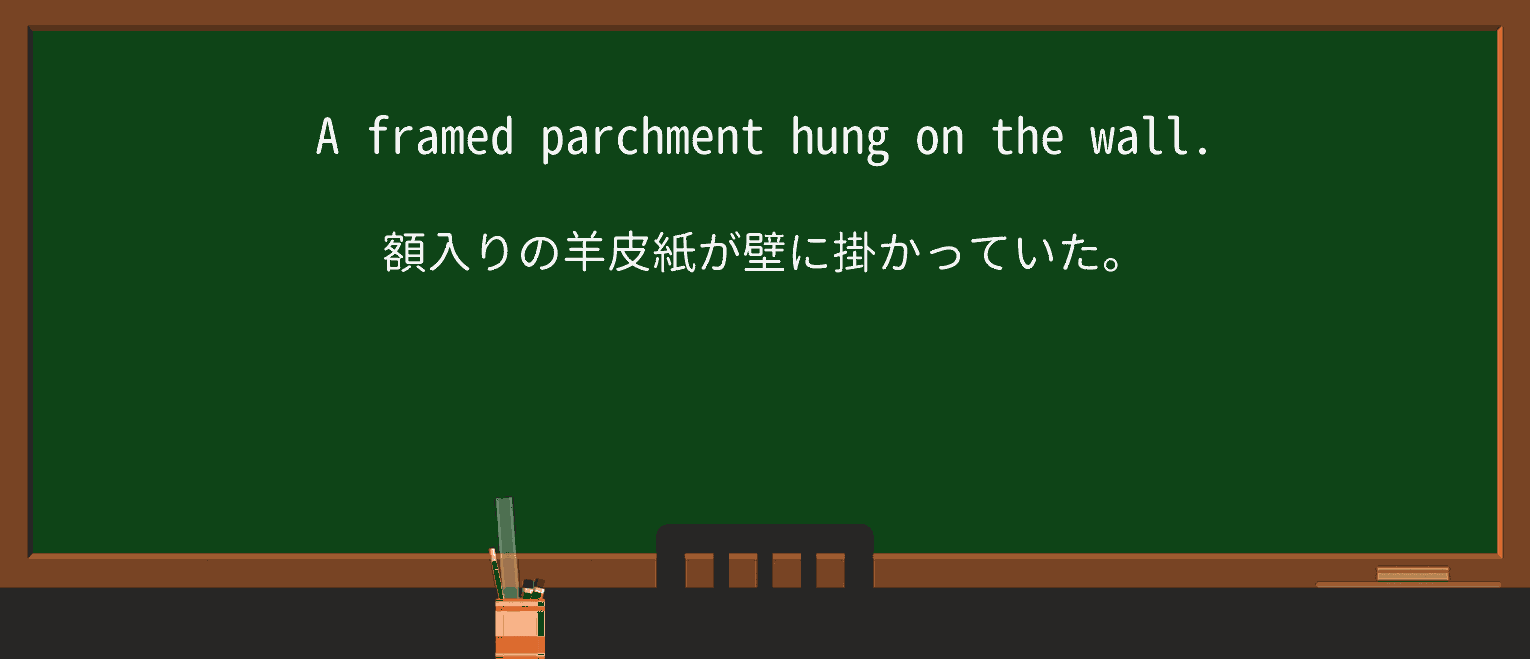 【英単語】parchmentを徹底解説!意味、使い方、例文、読み方 ・例文1