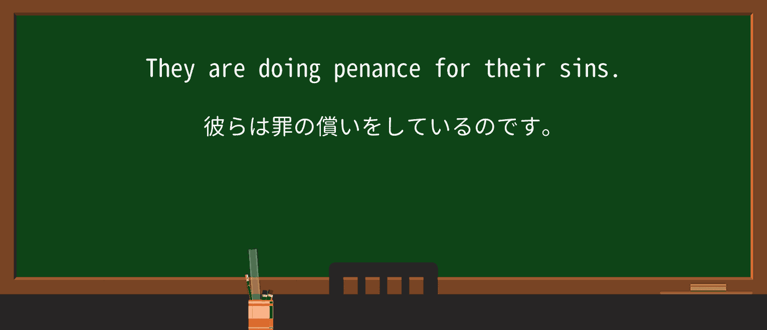 【英単語】penanceを徹底解説!意味、使い方、例文、読み方 ・例文1