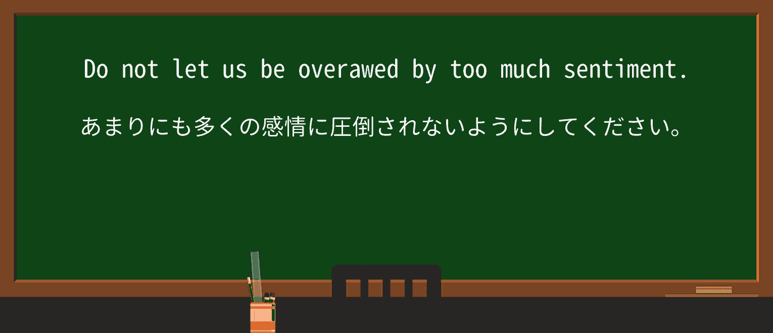 【英単語】overaweを徹底解説!意味、使い方、例文、読み方 ・例文4
