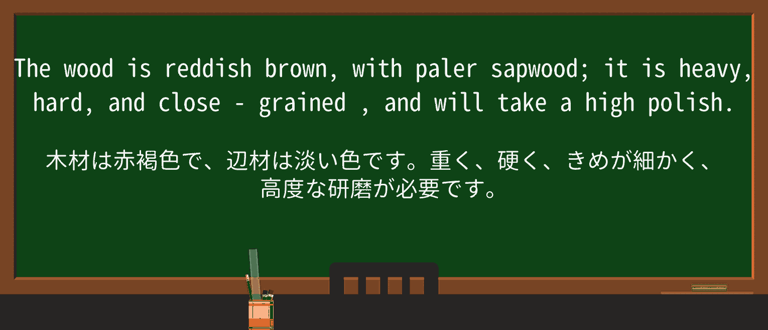 【英単語】close-grainedを徹底解説!意味、使い方、例文、読み方 ・例文2