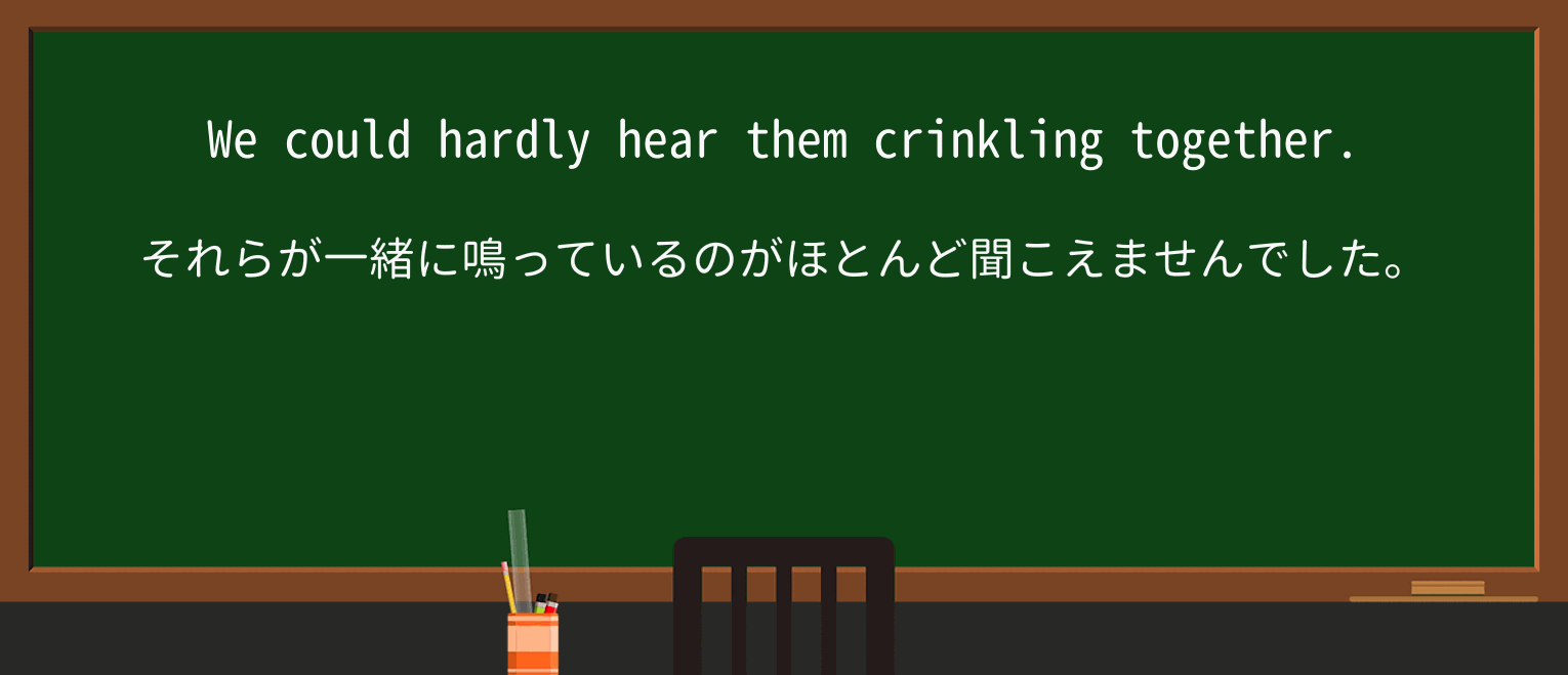 【英単語】crinkleを徹底解説!意味、使い方、例文、読み方 ・例文2