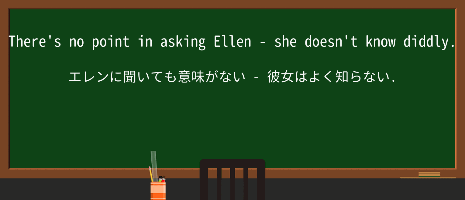 【英単語】diddlyを徹底解説!意味、使い方、例文、読み方 ・例文1