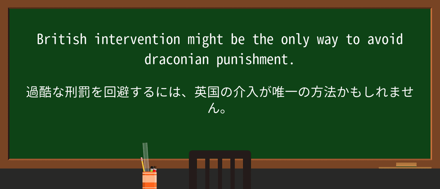 【英単語】draconianを徹底解説!意味、使い方、例文、読み方 ・例文4