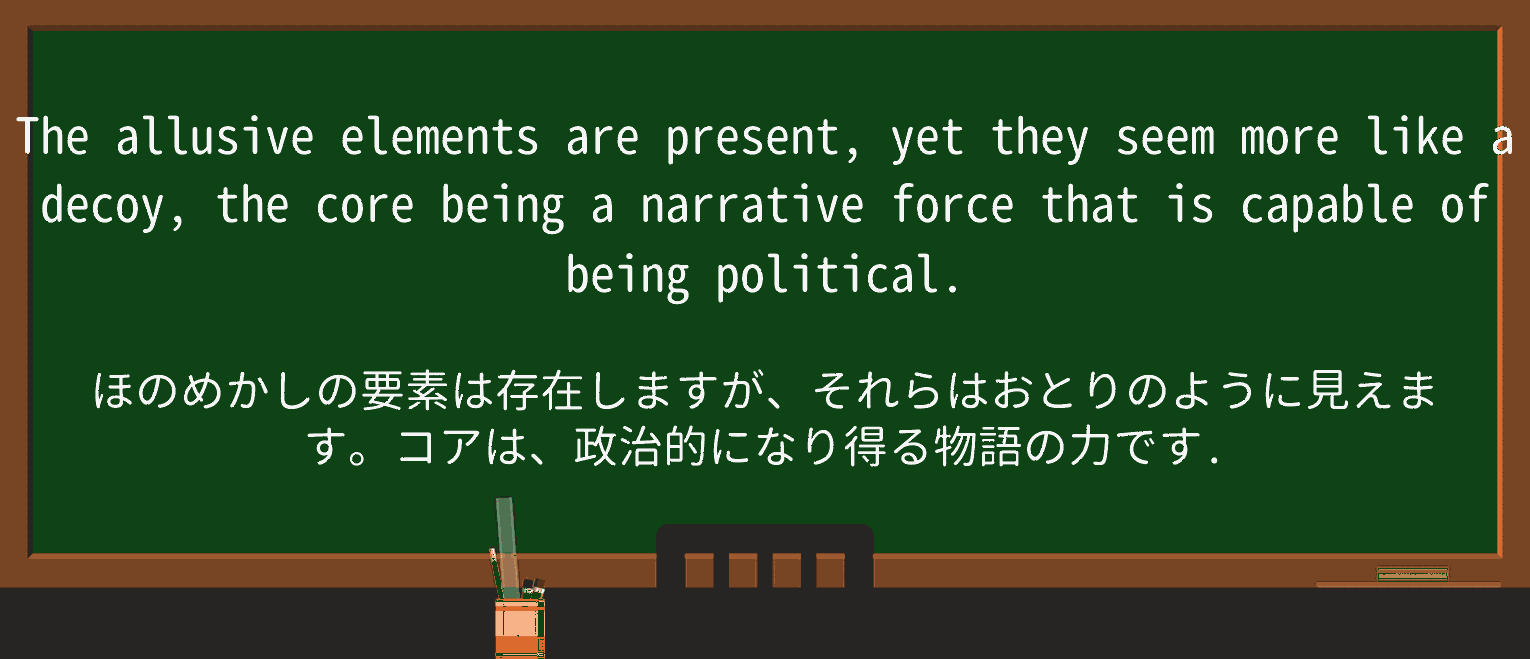 【英単語】allusiveを徹底解説!意味、使い方、例文、読み方 ・例文4