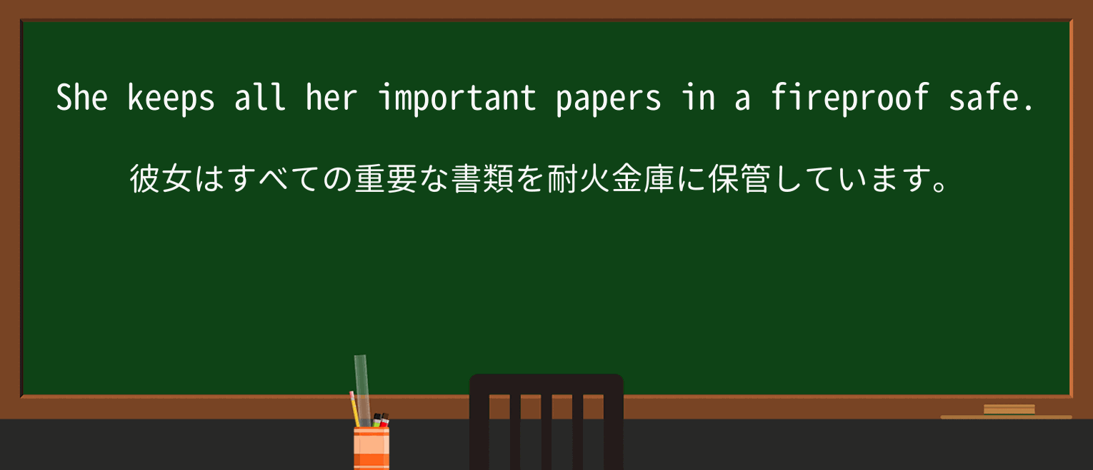 【英単語】fireproofを徹底解説!意味、使い方、例文、読み方 ・例文1