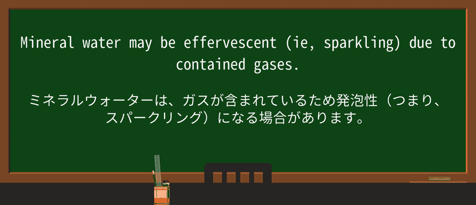 【英単語】effervescentを徹底解説!意味、使い方、例文、読み方 ・例文2