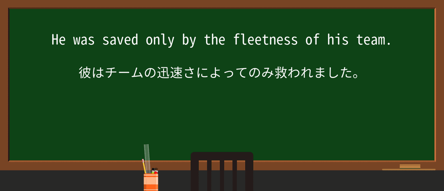【英単語】fleetnessを徹底解説!意味、使い方、例文、読み方 ・例文1