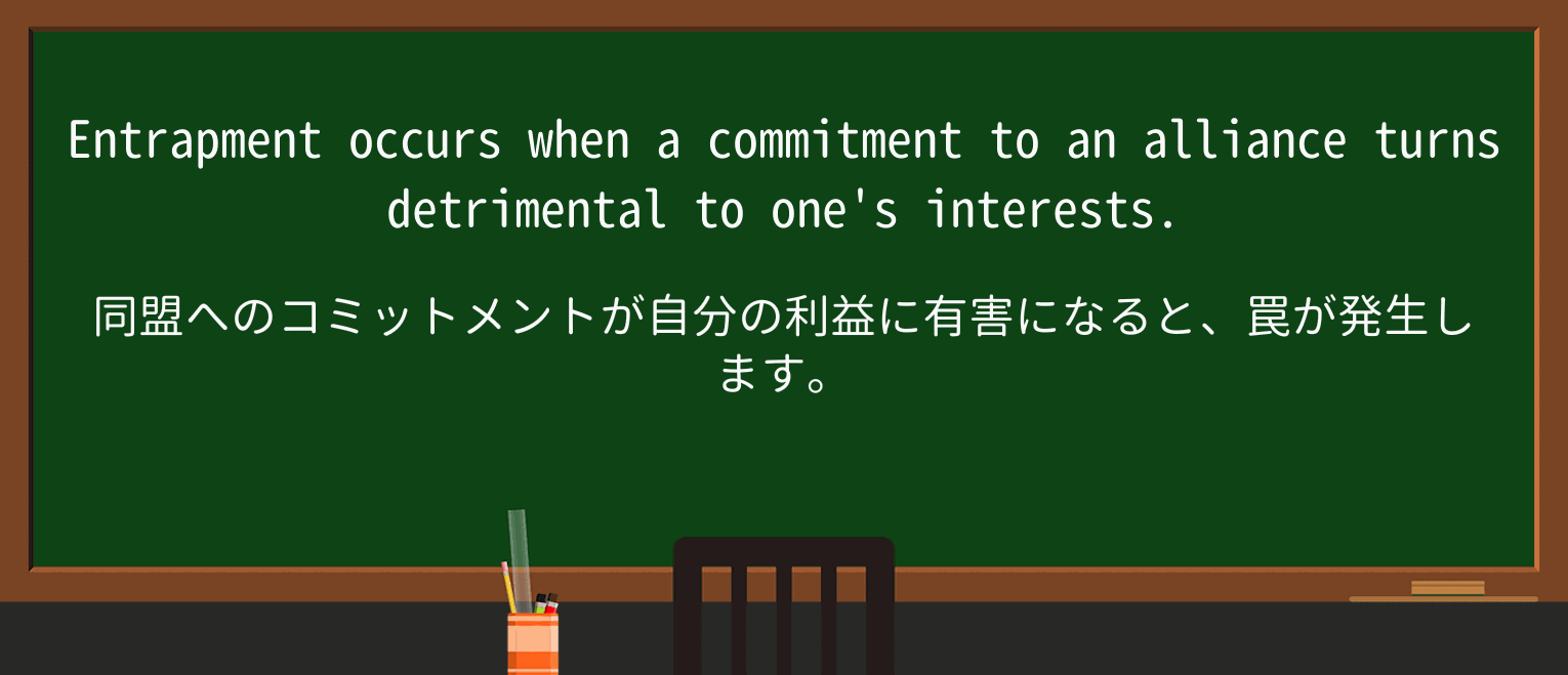 【英単語】entrapmentを徹底解説!意味、使い方、例文、読み方 ・例文2