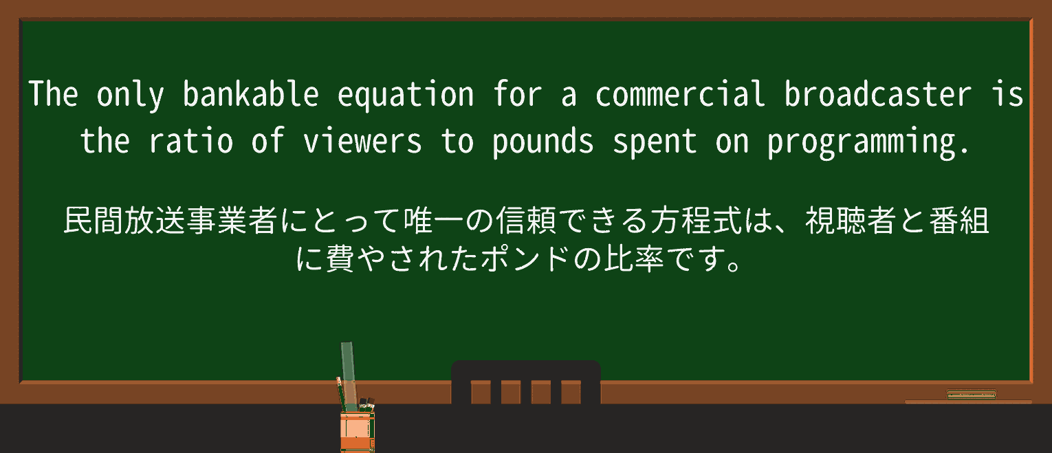 【英単語】bankableを徹底解説!意味、使い方、例文、読み方 ・例文3