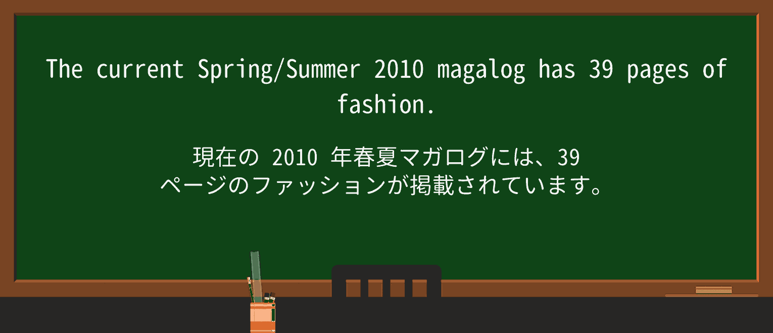 【英単語】magalogを徹底解説!意味、使い方、例文、読み方 ・例文1