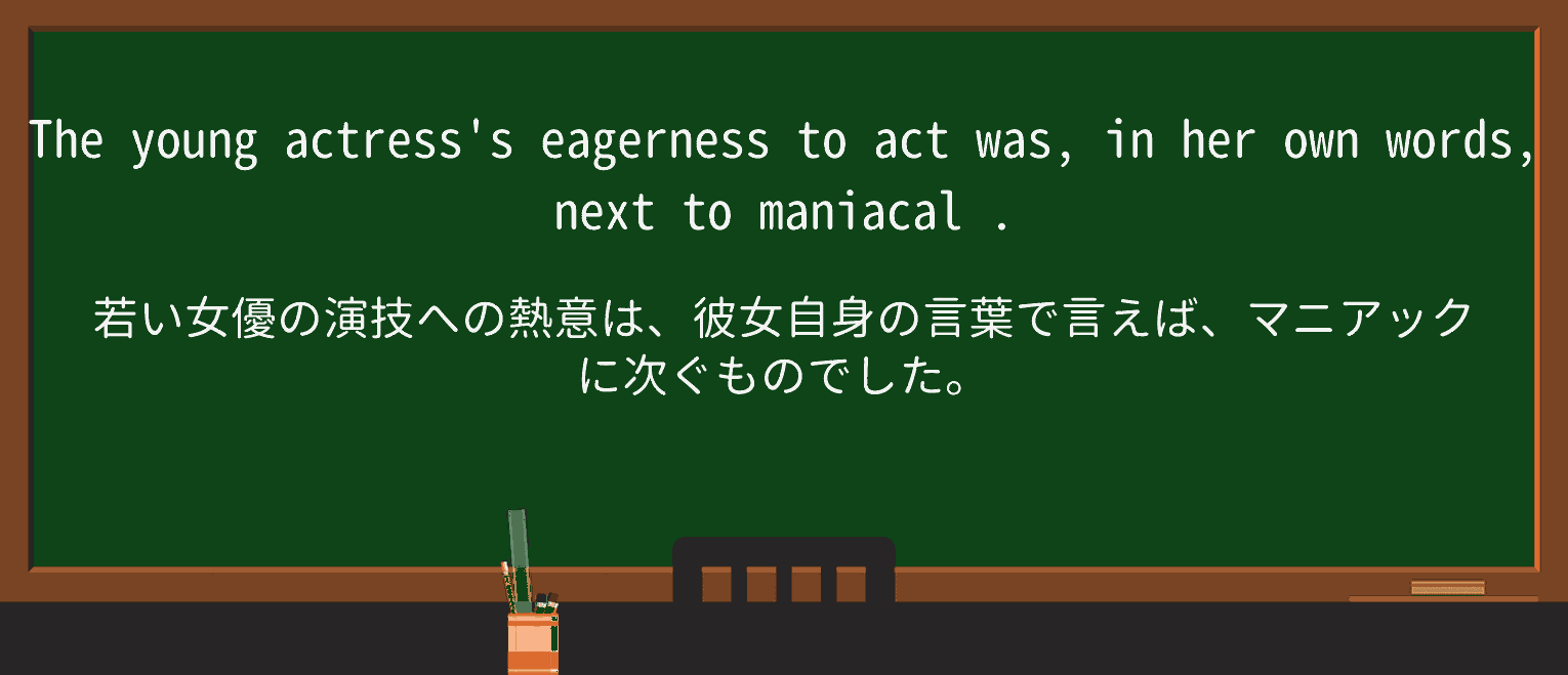 【英単語】maniacalを徹底解説!意味、使い方、例文、読み方 ・例文4