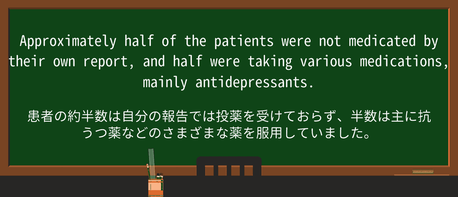 【英単語】medicateを徹底解説!意味、使い方、例文、読み方 ・例文4