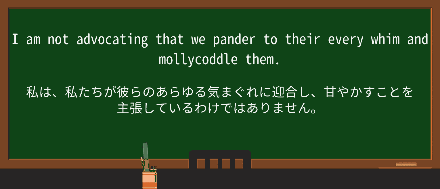 【英単語】mollycoddleを徹底解説!意味、使い方、例文、読み方 ・例文3