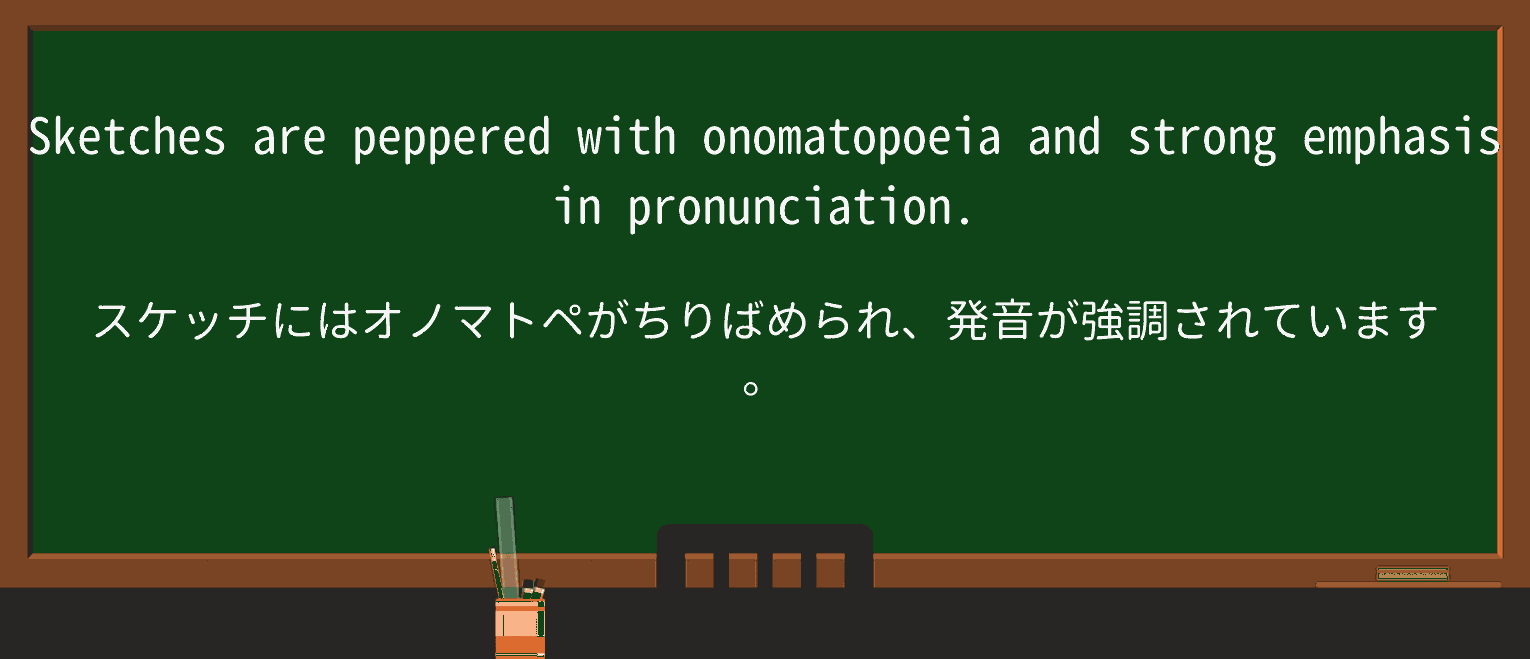 【英単語】onomatopoeiaを徹底解説!意味、使い方、例文、読み方 ・例文3