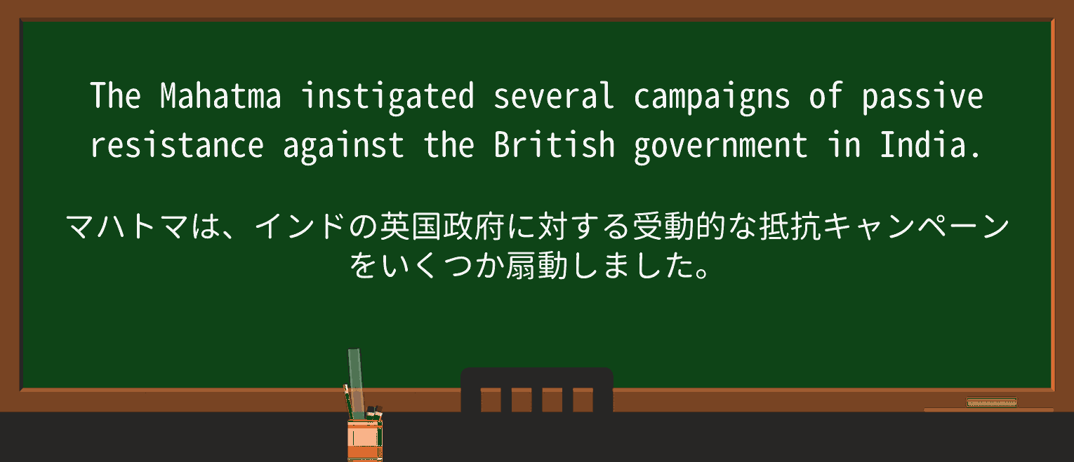 【英単語】passive-resistanceを徹底解説!意味、使い方、例文、読み方 ・例文1