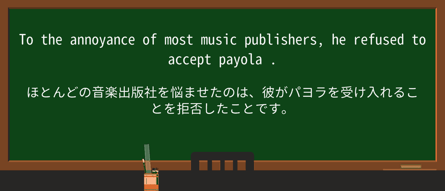 【英単語】payolaを徹底解説!意味、使い方、例文、読み方 ・例文2