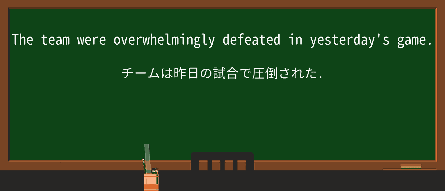 【英単語】overwhelminglyを徹底解説!意味、使い方、例文、読み方 ・例文1