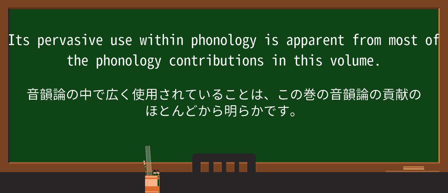 【英単語】pervasiveを徹底解説!意味、使い方、例文、読み方 ・例文3