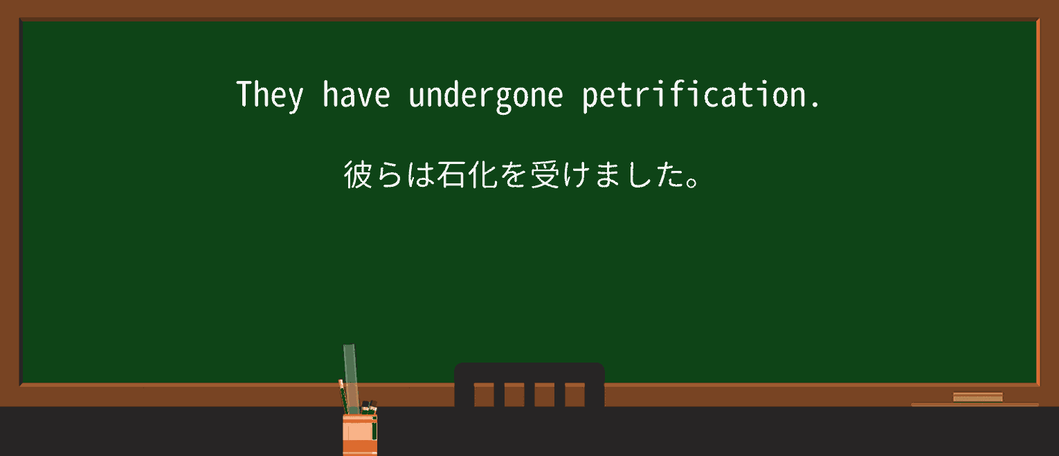 【英単語】petrifactionを徹底解説!意味、使い方、例文、読み方 ・例文1