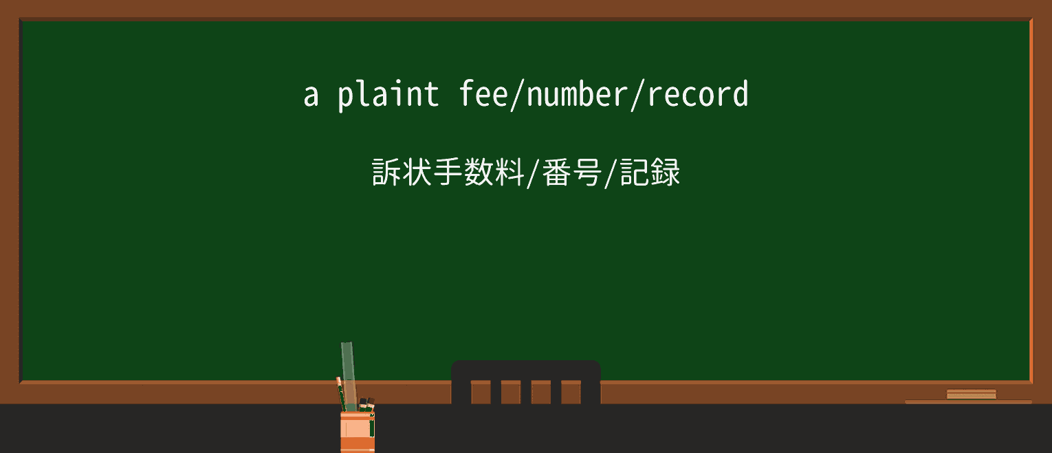 【英単語】plaintを徹底解説!意味、使い方、例文、読み方 ・例文1