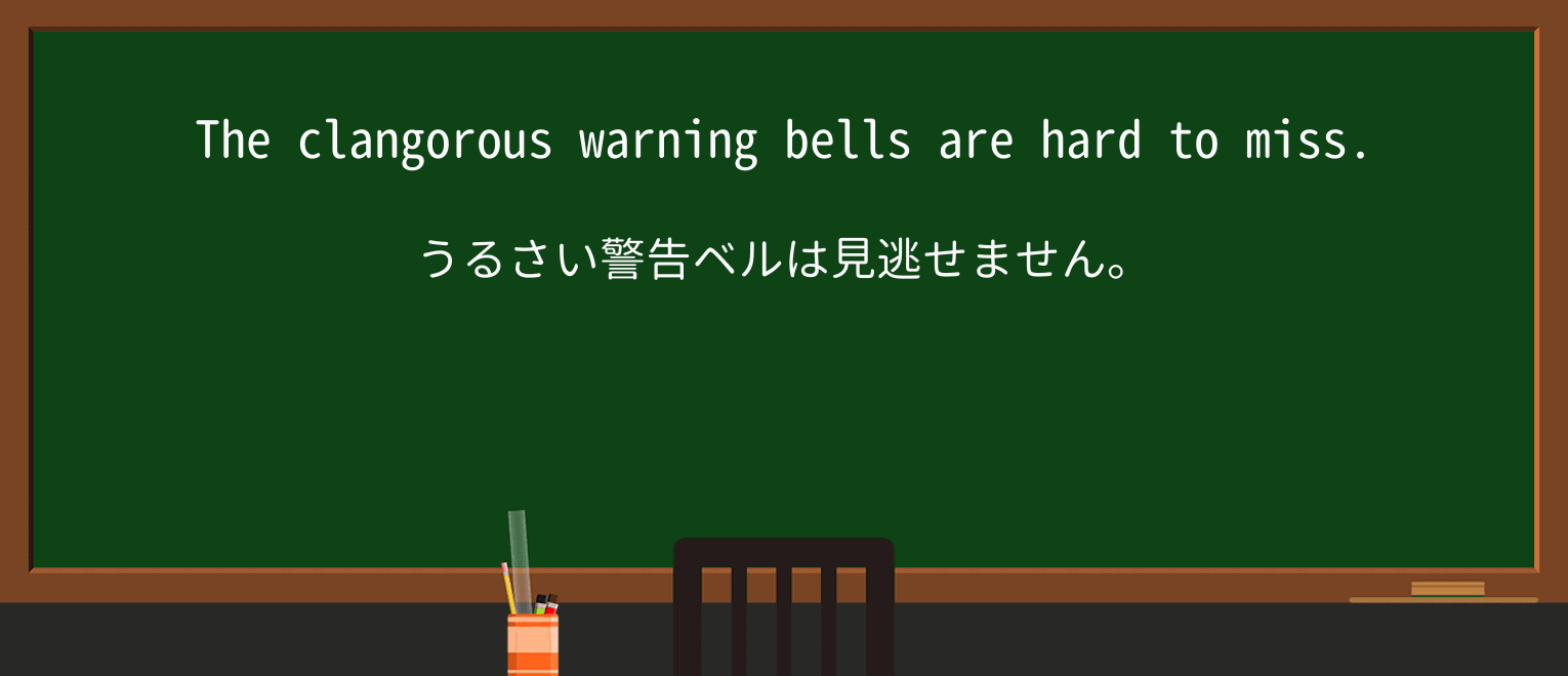 【英単語】clangorousを徹底解説!意味、使い方、例文、読み方 ・例文1