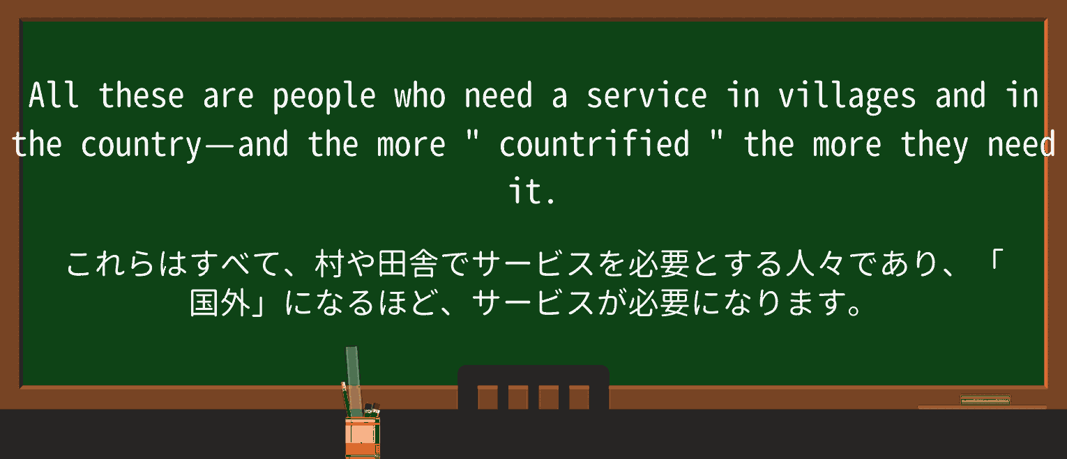 【英単語】countrifiedを徹底解説!意味、使い方、例文、読み方 ・例文2